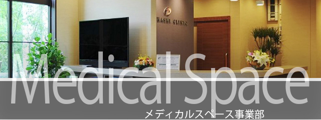 メディカルスペース事業部についてSP画像