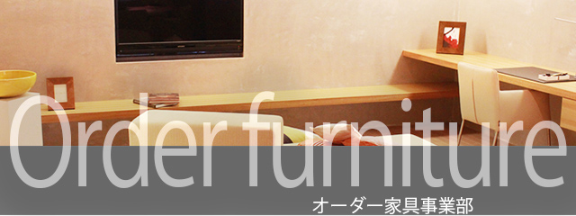 オーダー家具についてSP画像