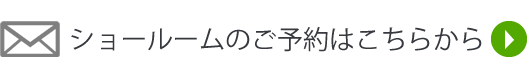 ショールームのご予約はこちら